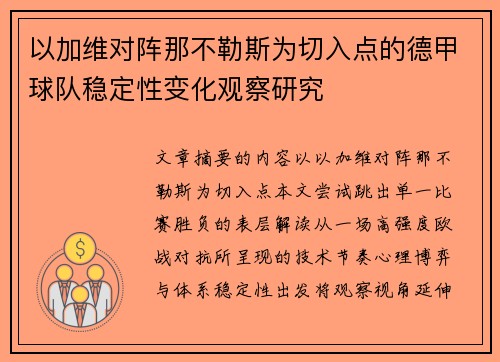 以加维对阵那不勒斯为切入点的德甲球队稳定性变化观察研究 以加维对阵那不勒斯为切入点的德甲球队稳定性变化观察研究