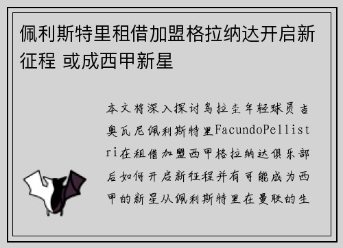 佩利斯特里租借加盟格拉纳达开启新征程 或成西甲新星
