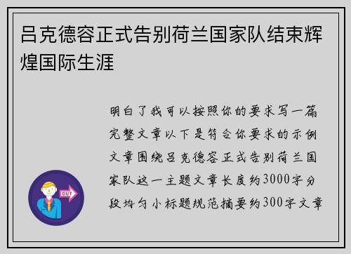 吕克德容正式告别荷兰国家队结束辉煌国际生涯