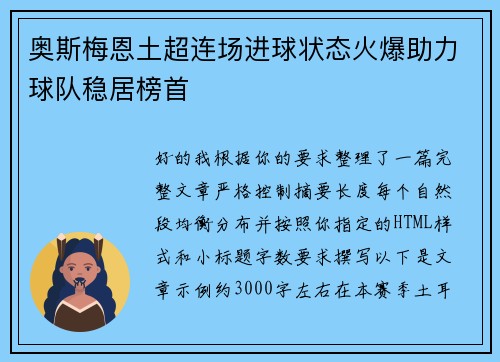 奥斯梅恩土超连场进球状态火爆助力球队稳居榜首 奥斯梅恩土超连场进球状态火爆助力球队稳居榜首