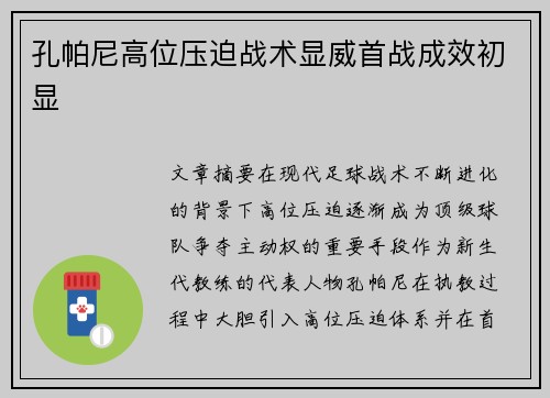 孔帕尼高位压迫战术显威首战成效初显 孔帕尼高位压迫战术显威首战成效初显