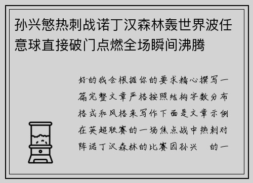 孙兴慜热刺战诺丁汉森林轰世界波任意球直接破门点燃全场瞬间沸腾