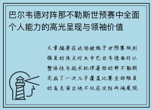 巴尔韦德对阵那不勒斯世预赛中全面个人能力的高光呈现与领袖价值