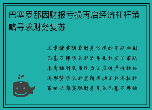 巴塞罗那因财报亏损再启经济杠杆策略寻求财务复苏 巴塞罗那因财报亏损再启经济杠杆策略寻求财务复苏