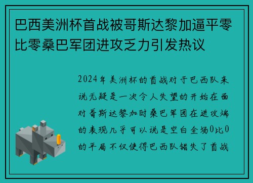 巴西美洲杯首战被哥斯达黎加逼平零比零桑巴军团进攻乏力引发热议