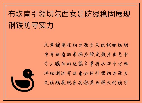 布坎南引领切尔西女足防线稳固展现钢铁防守实力 布坎南引领切尔西女足防线稳固展现钢铁防守实力