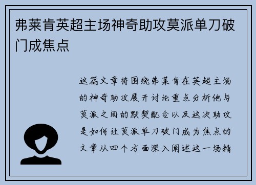 弗莱肯英超主场神奇助攻莫派单刀破门成焦点 弗莱肯英超主场神奇助攻莫派单刀破门成焦点
