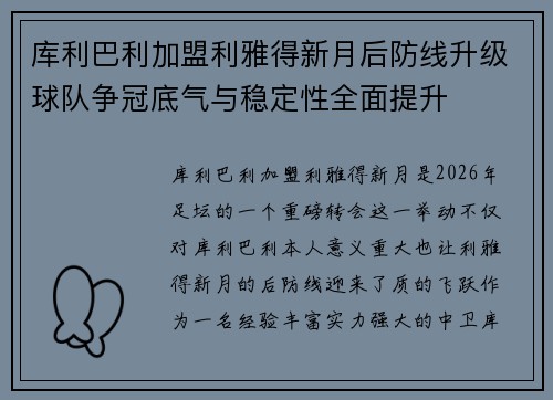 库利巴利加盟利雅得新月后防线升级球队争冠底气与稳定性全面提升