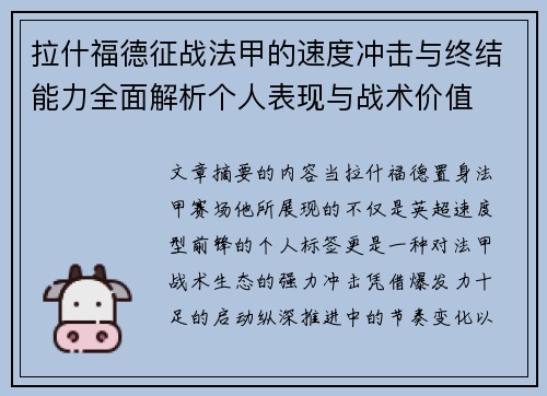 拉什福德征战法甲的速度冲击与终结能力全面解析个人表现与战术价值