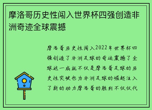 摩洛哥历史性闯入世界杯四强创造非洲奇迹全球震撼