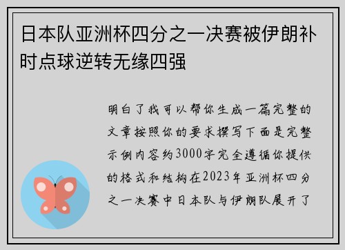 日本队亚洲杯四分之一决赛被伊朗补时点球逆转无缘四强 日本队亚洲杯四分之一决赛被伊朗补时点球逆转无缘四强