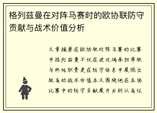 格列兹曼在对阵马赛时的欧协联防守贡献与战术价值分析 格列兹曼在对阵马赛时的欧协联防守贡献与战术价值分析