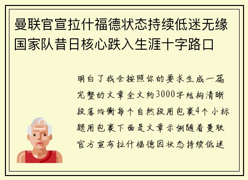 曼联官宣拉什福德状态持续低迷无缘国家队昔日核心跌入生涯十字路口 曼联官宣拉什福德状态持续低迷无缘国家队昔日核心跌入生涯十字路口