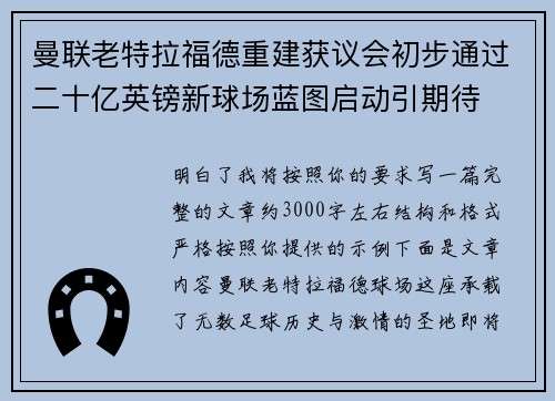 曼联老特拉福德重建获议会初步通过二十亿英镑新球场蓝图启动引期待