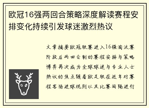 欧冠16强两回合策略深度解读赛程安排变化持续引发球迷激烈热议
