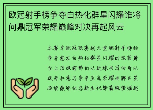 欧冠射手榜争夺白热化群星闪耀谁将问鼎冠军荣耀巅峰对决再起风云