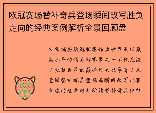 欧冠赛场替补奇兵登场瞬间改写胜负走向的经典案例解析全景回顾盘 欧冠赛场替补奇兵登场瞬间改写胜负走向的经典案例解析全景回顾盘