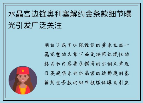 水晶宫边锋奥利塞解约金条款细节曝光引发广泛关注