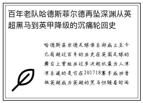百年老队哈德斯菲尔德再坠深渊从英超黑马到英甲降级的沉痛轮回史 百年老队哈德斯菲尔德再坠深渊从英超黑马到英甲降级的沉痛轮回史