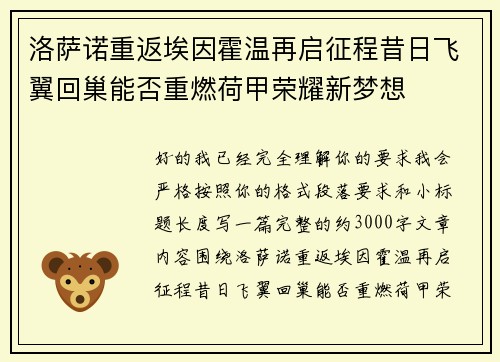 洛萨诺重返埃因霍温再启征程昔日飞翼回巢能否重燃荷甲荣耀新梦想 洛萨诺重返埃因霍温再启征程昔日飞翼回巢能否重燃荷甲荣耀新梦想