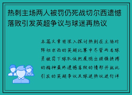 热刺主场两人被罚仍死战切尔西遗憾落败引发英超争议与球迷再热议 热刺主场两人被罚仍死战切尔西遗憾落败引发英超争议与球迷再热议
