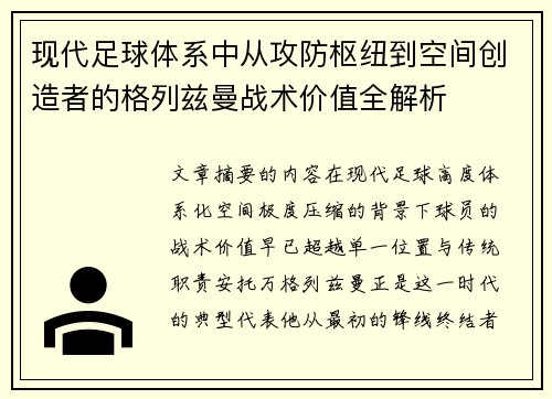 现代足球体系中从攻防枢纽到空间创造者的格列兹曼战术价值全解析
