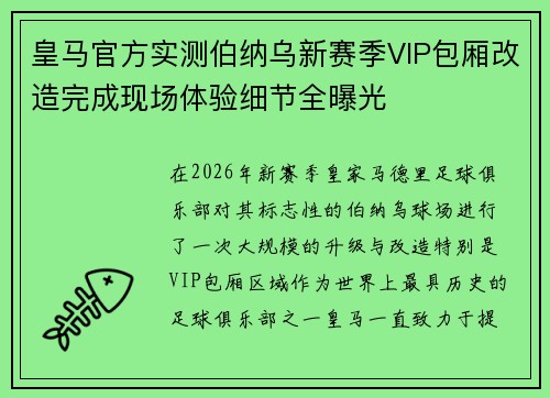 皇马官方实测伯纳乌新赛季VIP包厢改造完成现场体验细节全曝光