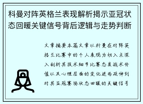 科曼对阵英格兰表现解析揭示亚冠状态回暖关键信号背后逻辑与走势判断 科曼对阵英格兰表现解析揭示亚冠状态回暖关键信号背后逻辑与走势判断