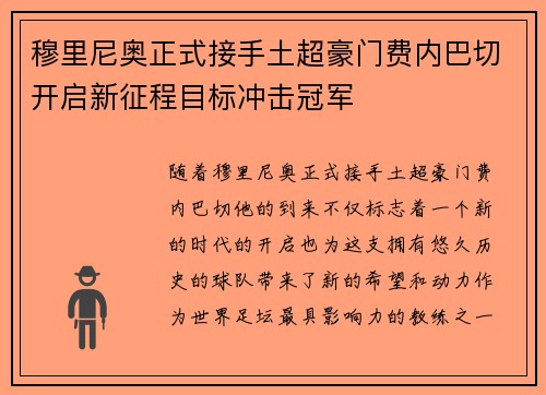 穆里尼奥正式接手土超豪门费内巴切开启新征程目标冲击冠军 穆里尼奥正式接手土超豪门费内巴切开启新征程目标冲击冠军