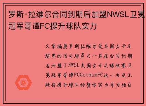 罗斯·拉维尔合同到期后加盟NWSL卫冕冠军哥谭FC提升球队实力