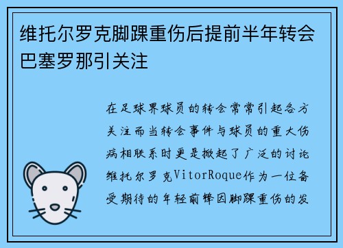 维托尔罗克脚踝重伤后提前半年转会巴塞罗那引关注