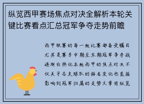 纵览西甲赛场焦点对决全解析本轮关键比赛看点汇总冠军争夺走势前瞻