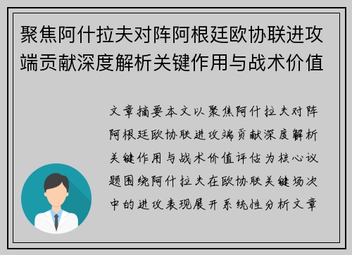 聚焦阿什拉夫对阵阿根廷欧协联进攻端贡献深度解析关键作用与战术价值评估