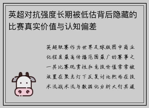 英超对抗强度长期被低估背后隐藏的比赛真实价值与认知偏差