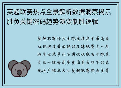 英超联赛热点全景解析数据洞察揭示胜负关键密码趋势演变制胜逻辑 英超联赛热点全景解析数据洞察揭示胜负关键密码趋势演变制胜逻辑
