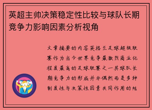 英超主帅决策稳定性比较与球队长期竞争力影响因素分析视角