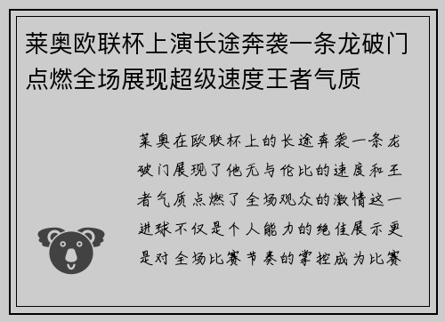 莱奥欧联杯上演长途奔袭一条龙破门点燃全场展现超级速度王者气质 莱奥欧联杯上演长途奔袭一条龙破门点燃全场展现超级速度王者气质