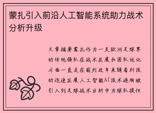 蒙扎引入前沿人工智能系统助力战术分析升级 蒙扎引入前沿人工智能系统助力战术分析升级