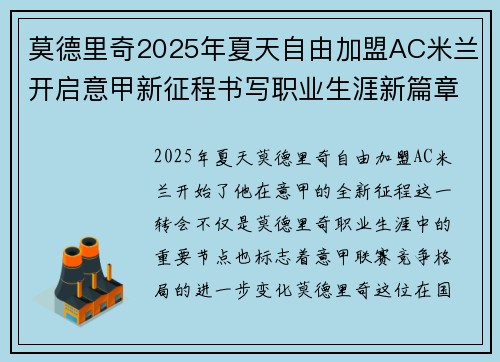 莫德里奇2025年夏天自由加盟AC米兰开启意甲新征程书写职业生涯新篇章 莫德里奇2025年夏天自由加盟AC米兰开启意甲新征程书写职业生涯新篇章