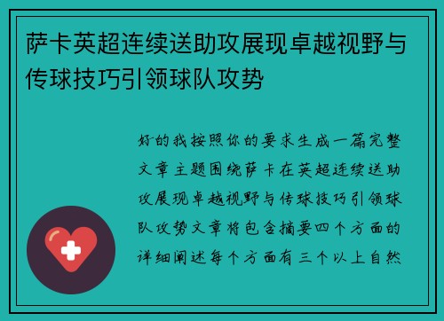 萨卡英超连续送助攻展现卓越视野与传球技巧引领球队攻势 萨卡英超连续送助攻展现卓越视野与传球技巧引领球队攻势