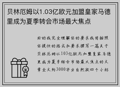 贝林厄姆以1.03亿欧元加盟皇家马德里成为夏季转会市场最大焦点