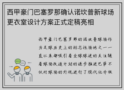 西甲豪门巴塞罗那确认诺坎普新球场更衣室设计方案正式定稿亮相