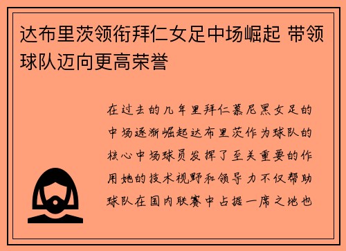 达布里茨领衔拜仁女足中场崛起 带领球队迈向更高荣誉