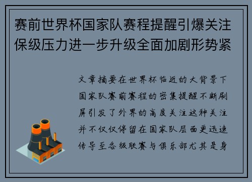 赛前世界杯国家队赛程提醒引爆关注保级压力进一步升级全面加剧形势紧迫 赛前世界杯国家队赛程提醒引爆关注保级压力进一步升级全面加剧形势紧迫