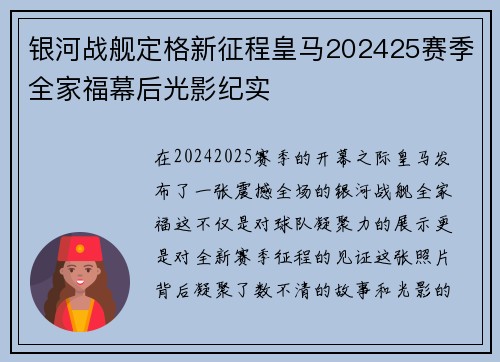 银河战舰定格新征程皇马202425赛季全家福幕后光影纪实 银河战舰定格新征程皇马202425赛季全家福幕后光影纪实