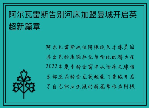 阿尔瓦雷斯告别河床加盟曼城开启英超新篇章 阿尔瓦雷斯告别河床加盟曼城开启英超新篇章