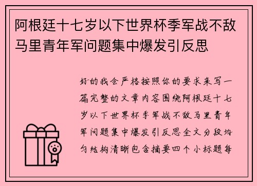 阿根廷十七岁以下世界杯季军战不敌马里青年军问题集中爆发引反思 阿根廷十七岁以下世界杯季军战不敌马里青年军问题集中爆发引反思