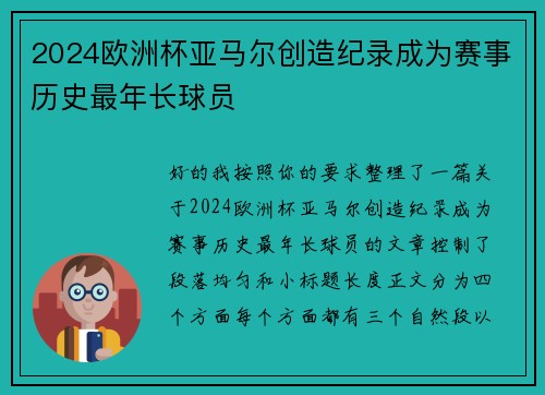 2024欧洲杯亚马尔创造纪录成为赛事历史最年长球员 2024欧洲杯亚马尔创造纪录成为赛事历史最年长球员