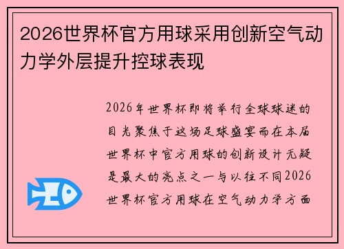 2026世界杯官方用球采用创新空气动力学外层提升控球表现