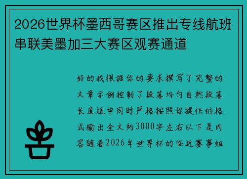 2026世界杯墨西哥赛区推出专线航班串联美墨加三大赛区观赛通道 2026世界杯墨西哥赛区推出专线航班串联美墨加三大赛区观赛通道